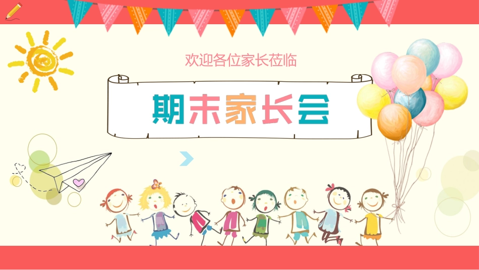 期末家长会 (2).pptx_第1页