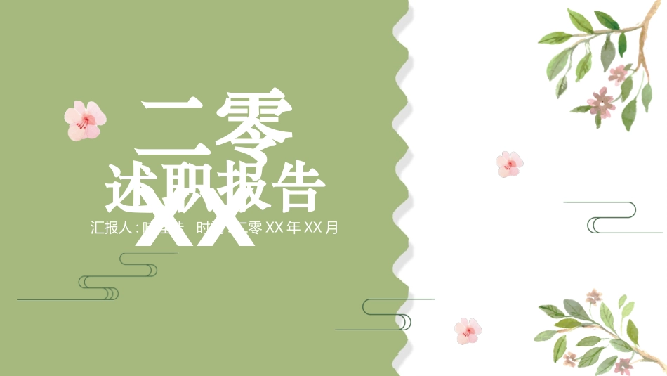 述职报告风格PPT模板321(4).pptx_第1页