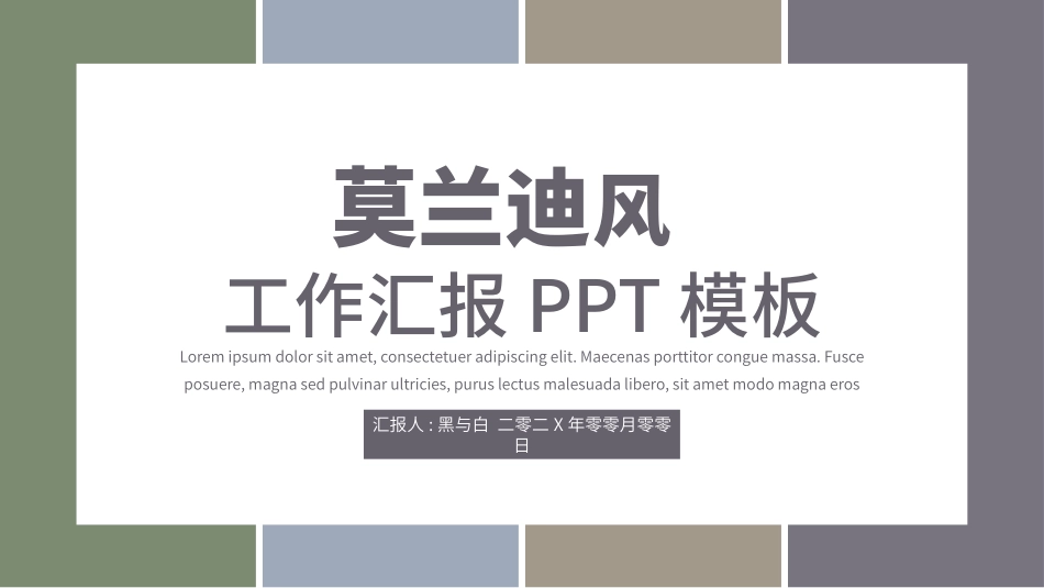 莫兰迪风格PPT模板6(6).pptx_第1页