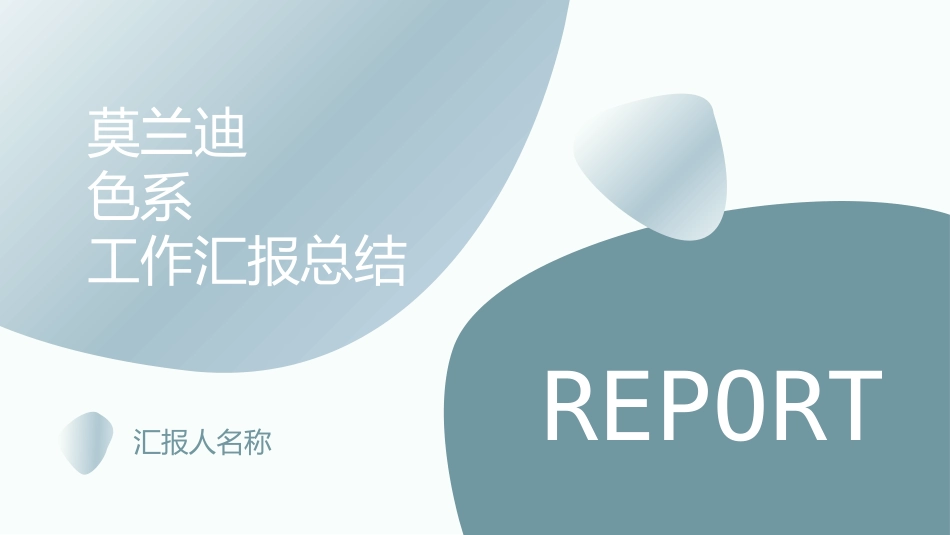 莫兰迪风格PPT模板91 (2).pptx_第1页