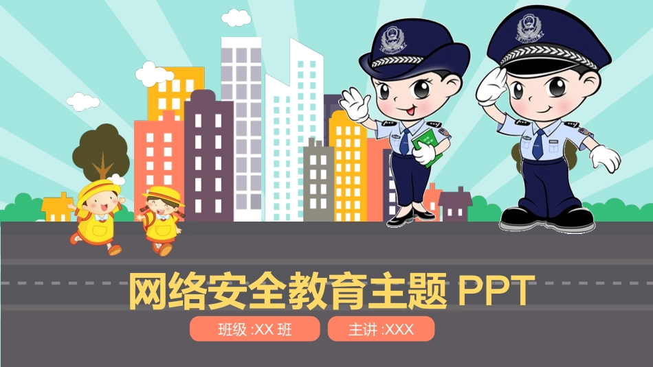 网络安全教育主题课件 (2).pptx_第1页