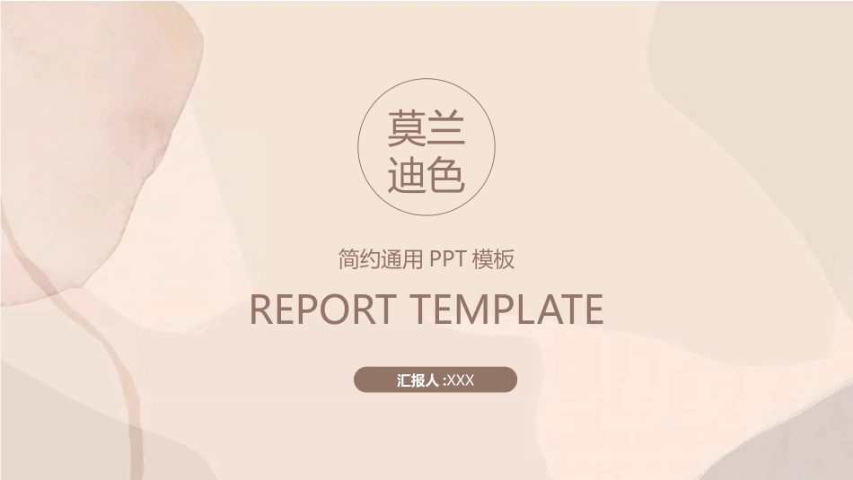 莫兰迪风格PPT模板24 (2).pptx_第1页