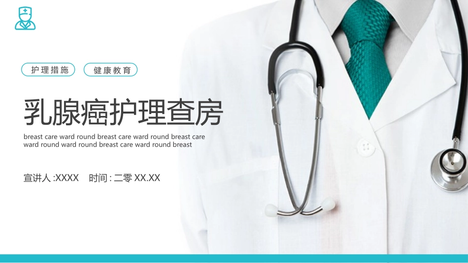 乳腺癌护理查房 (2).pptx_第1页
