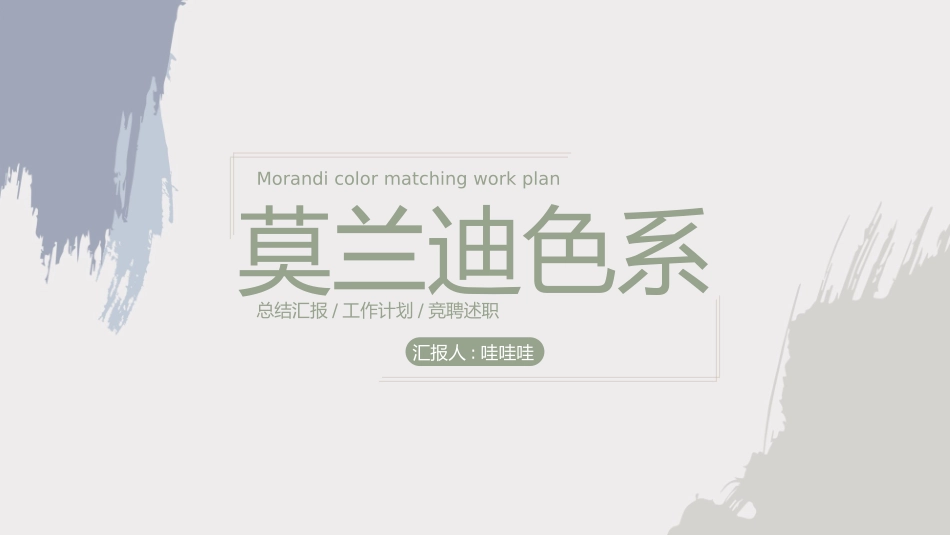 莫兰迪风格PPT模板11 (2).pptx_第1页