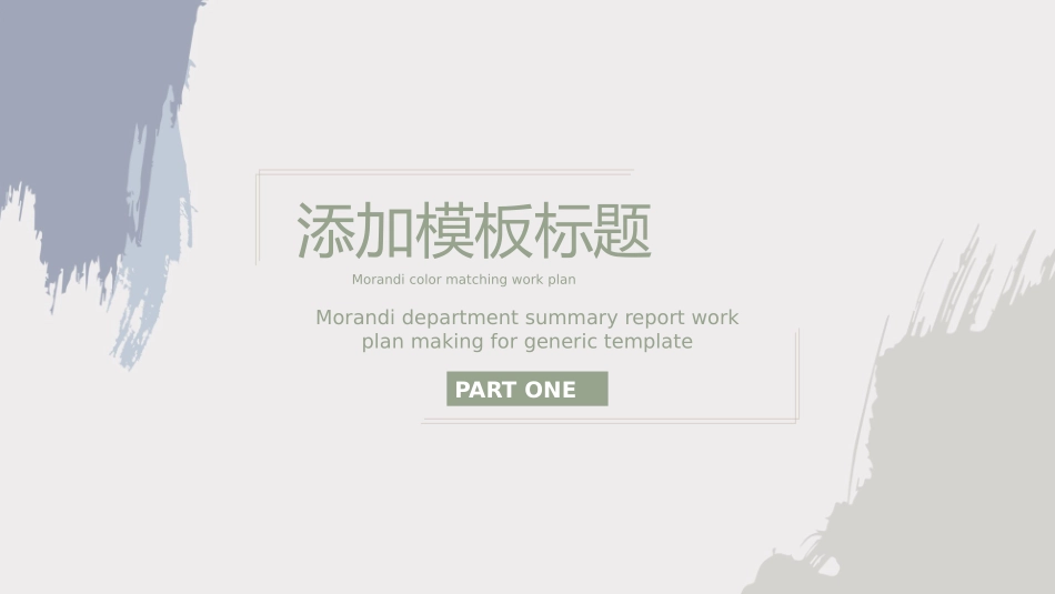 莫兰迪风格PPT模板11 (2).pptx_第3页
