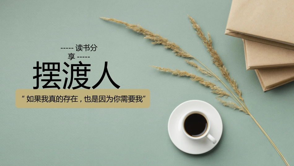 《摆渡人2》名著导读好书推荐PPT.pptx_第1页