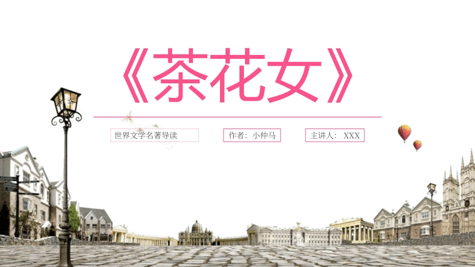 《茶花女》名著导读好书推荐.pptx_第1页