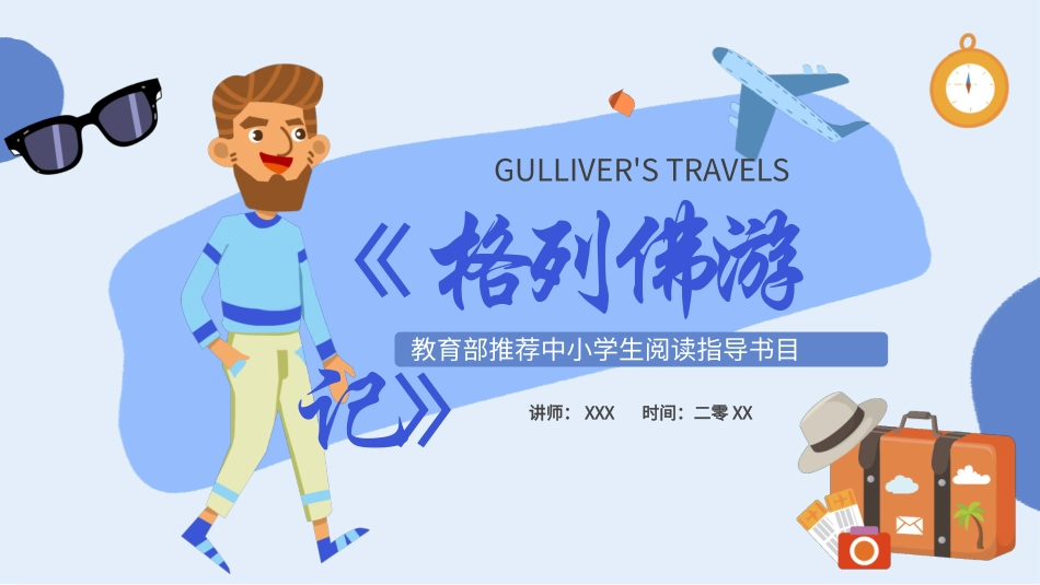 《格列佛游记》名著导读好书推荐PPT.pptx_第1页
