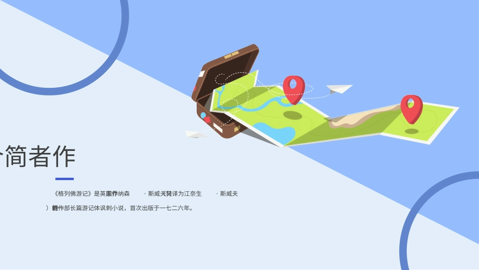 《格列佛游记》名著导读好书推荐PPT.pptx_第3页