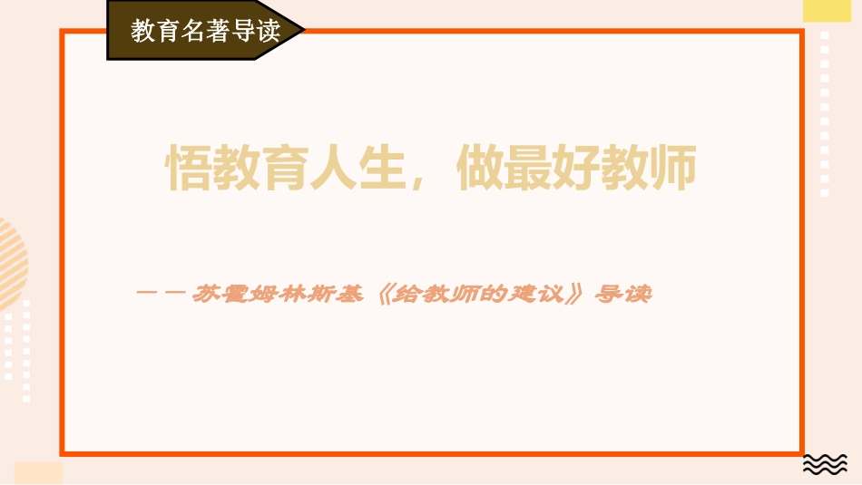 《给教师的建议》读书笔记.ppt_第1页