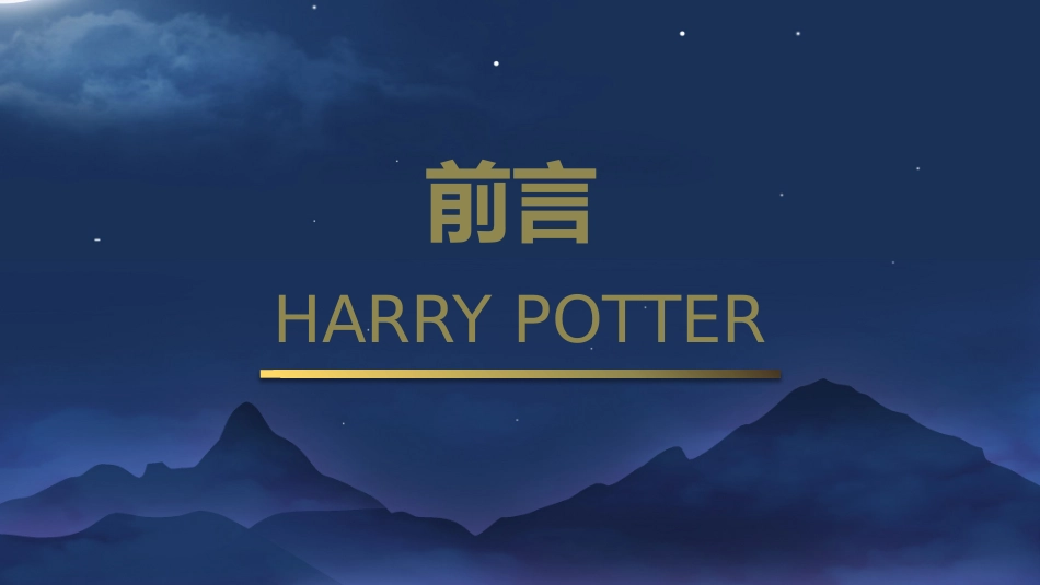 《哈利波特》名著导读好书推荐2.pptx_第3页