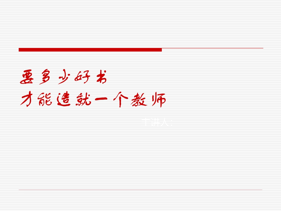 《教师阅读讲座》读书笔记.ppt_第1页