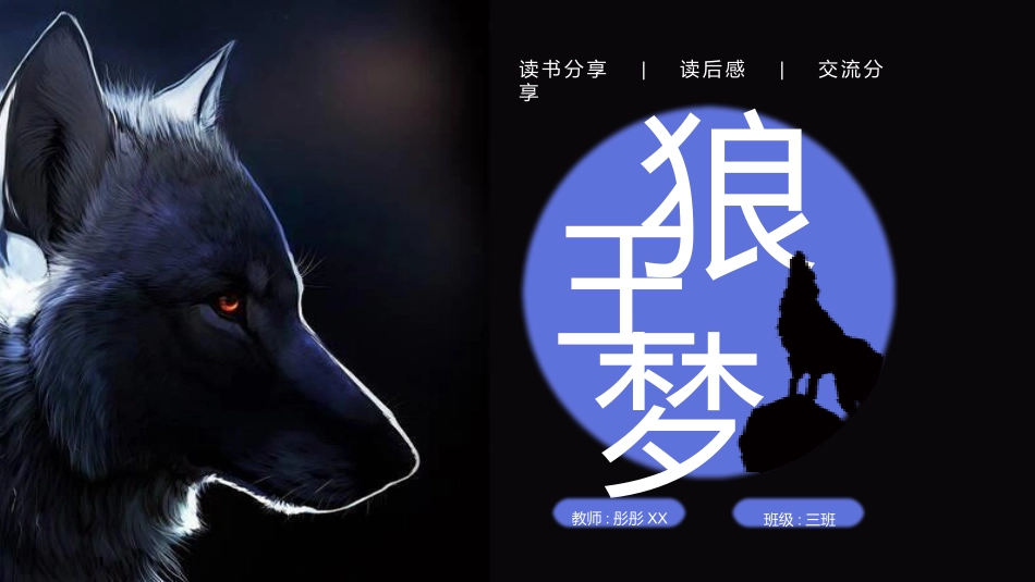 《狼王梦3》名著导读好书推荐.pptx_第1页