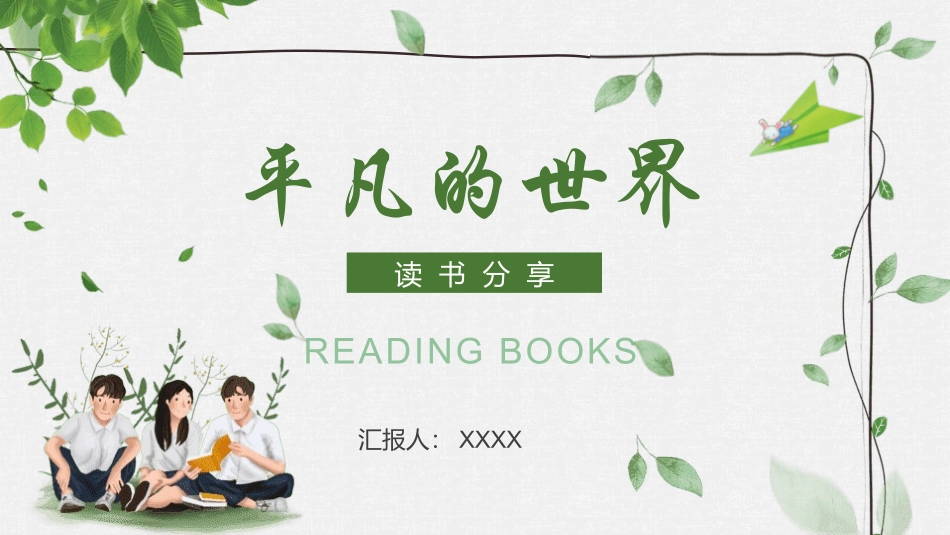 《平凡的世界2》名著导读好书推荐.pptx_第1页