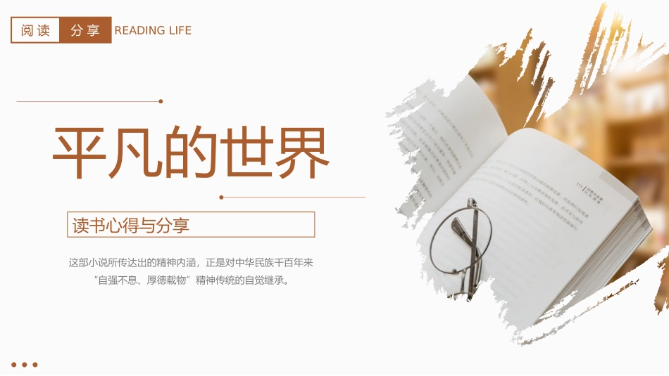 《平凡的世界PPT》名著导读好书推荐PPT.pptx_第1页