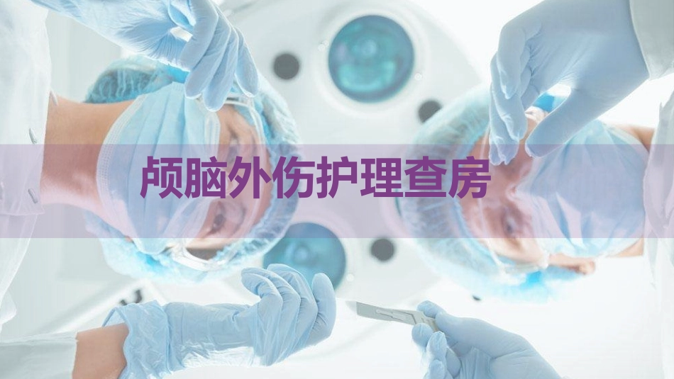 颅脑外伤护理查房2 (2).pptx_第1页