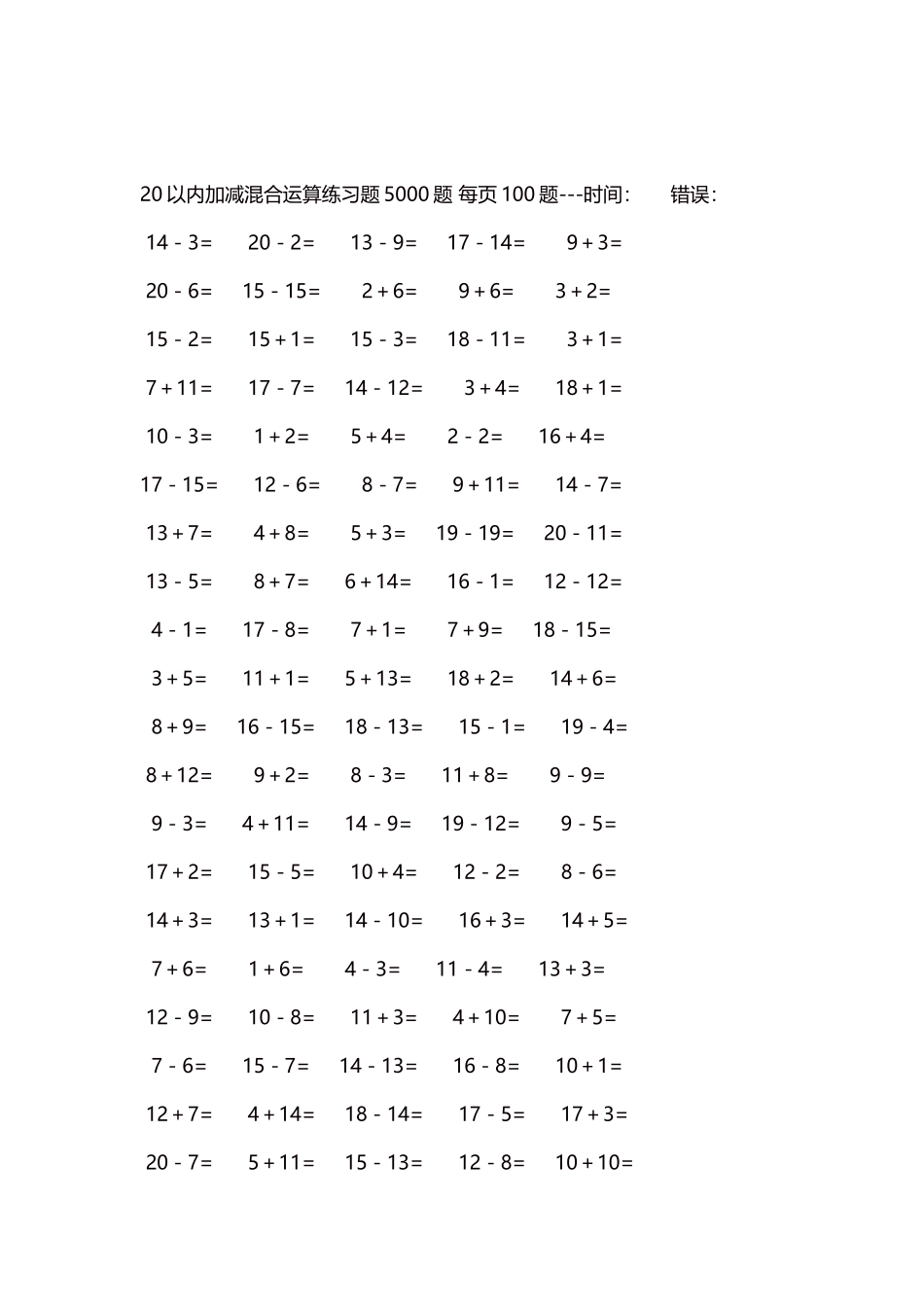 20以内加减混合运算练习题5000题 每页100题55.docx_第2页