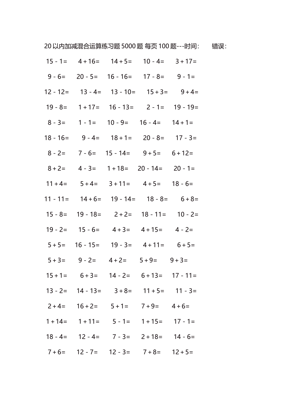 20以内加减混合运算练习题5000题 每页100题108.docx_第1页