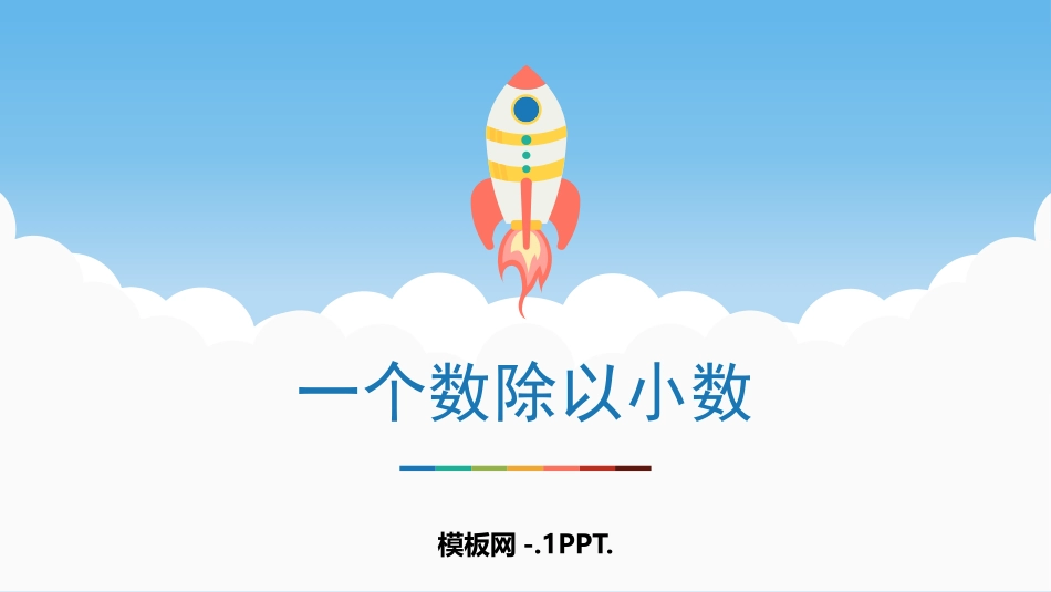 54人教版五年级数学上册《一个数除以小数》小数除法课件7.pptx_第1页