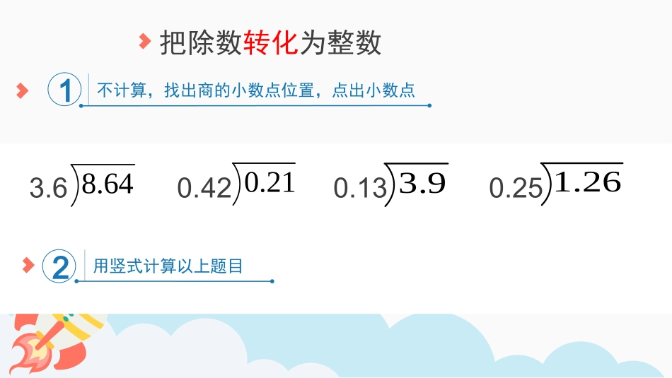 54人教版五年级数学上册《一个数除以小数》小数除法课件7.pptx_第2页