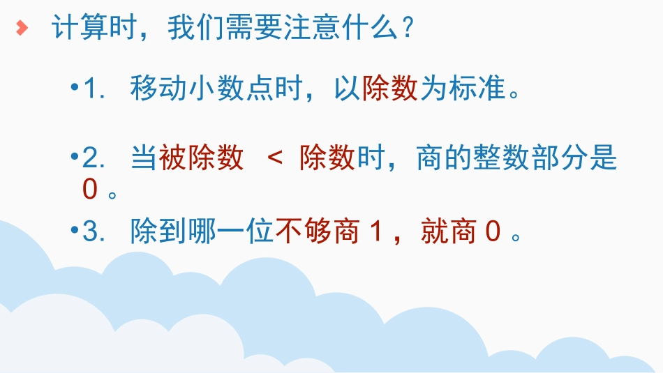 54人教版五年级数学上册《一个数除以小数》小数除法课件7.pptx_第3页