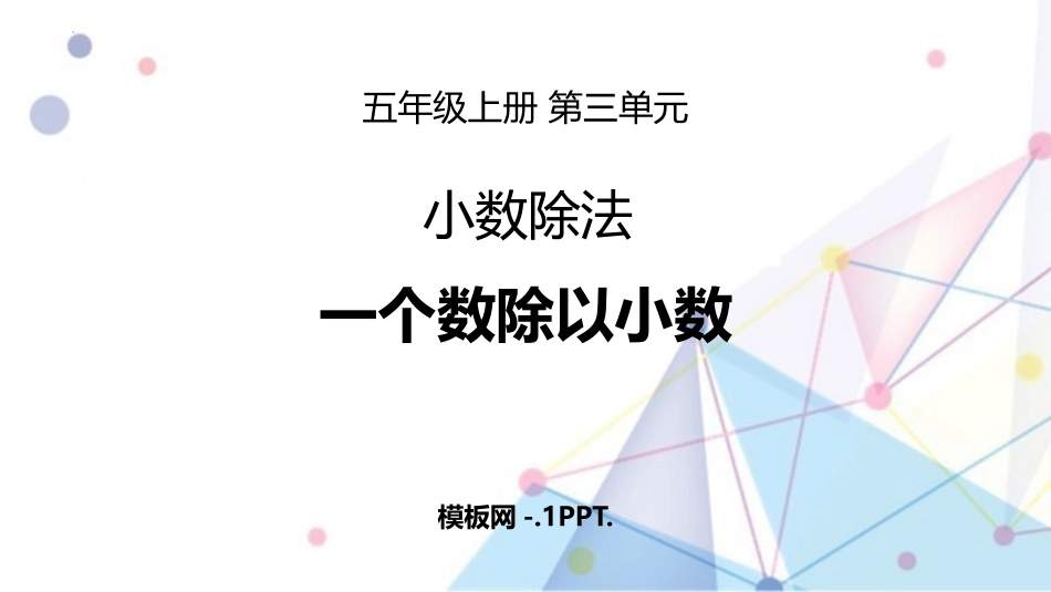56人教版五年级数学上册《一个数除以小数》小数除法课件9.pptx_第1页
