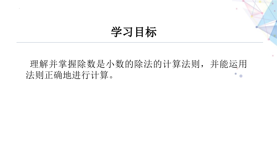56人教版五年级数学上册《一个数除以小数》小数除法课件9.pptx_第2页