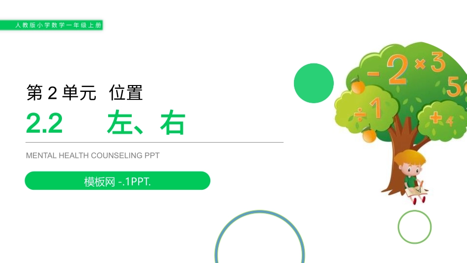 84人教版一年级数学上册《左右》位置课件5.pptx_第1页