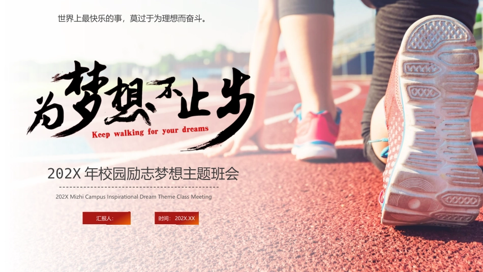 202X年校园励志梦想主题班会.pptx_第1页