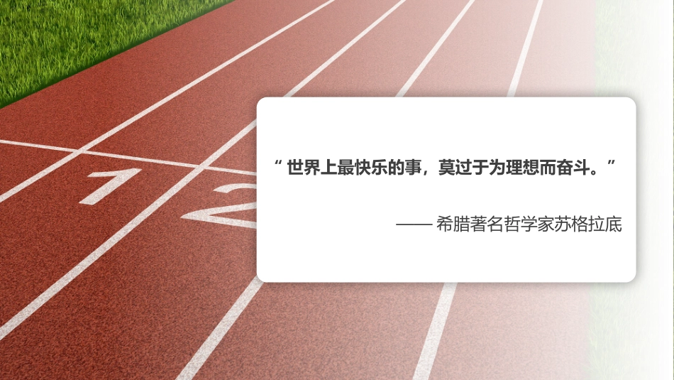 202X年校园励志梦想主题班会.pptx_第2页