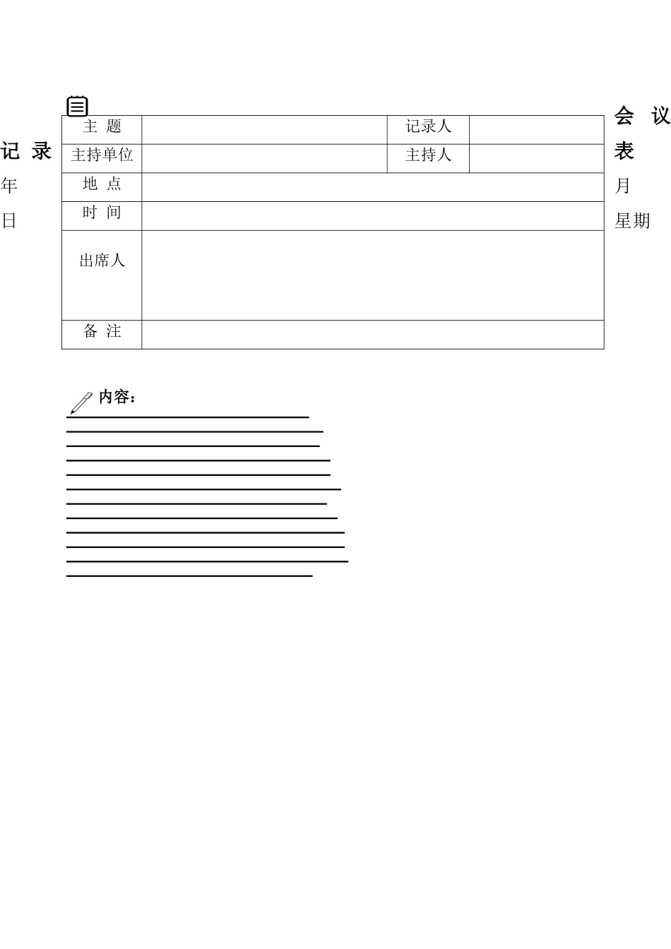 5896会议记录-会议纪要表格模板3篇.docx_第2页