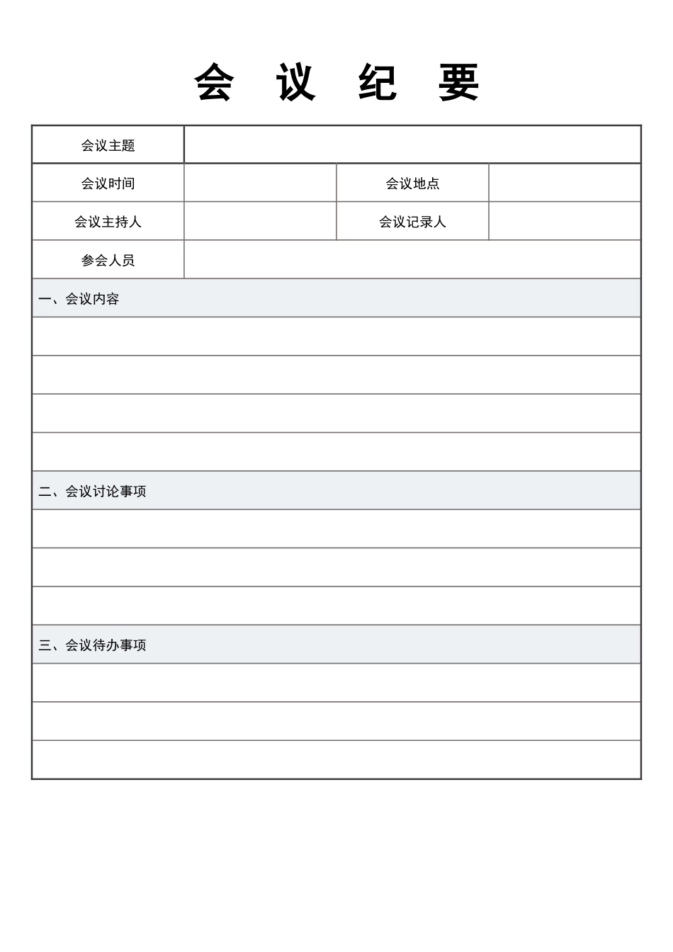 5896会议记录-会议纪要表格模板3篇.docx_第3页
