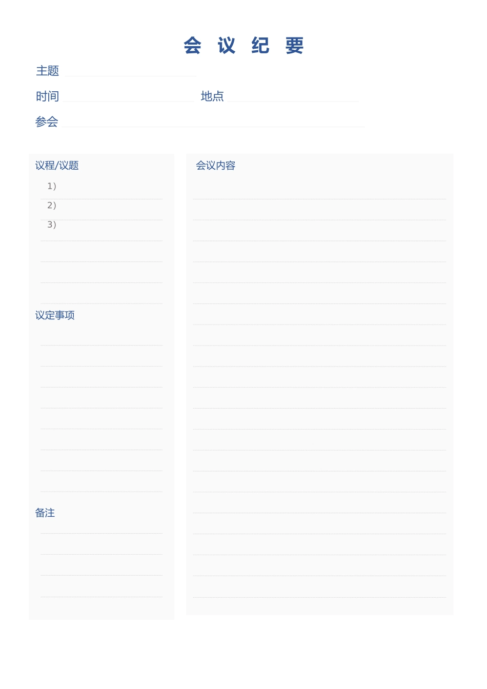 5899会议记录-会议纪要表格模板3篇.docx_第1页