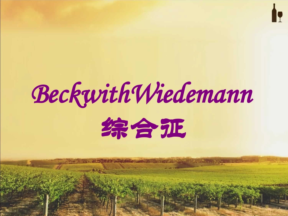 BeckwithWiedemann综合征培训课件.pptx_第1页