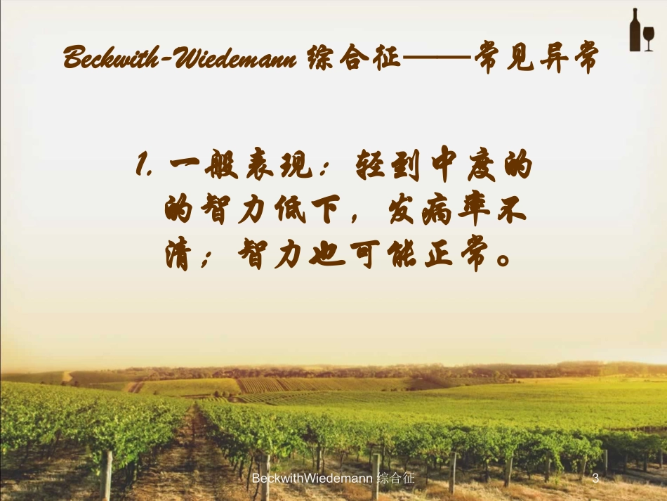 BeckwithWiedemann综合征培训课件.pptx_第3页