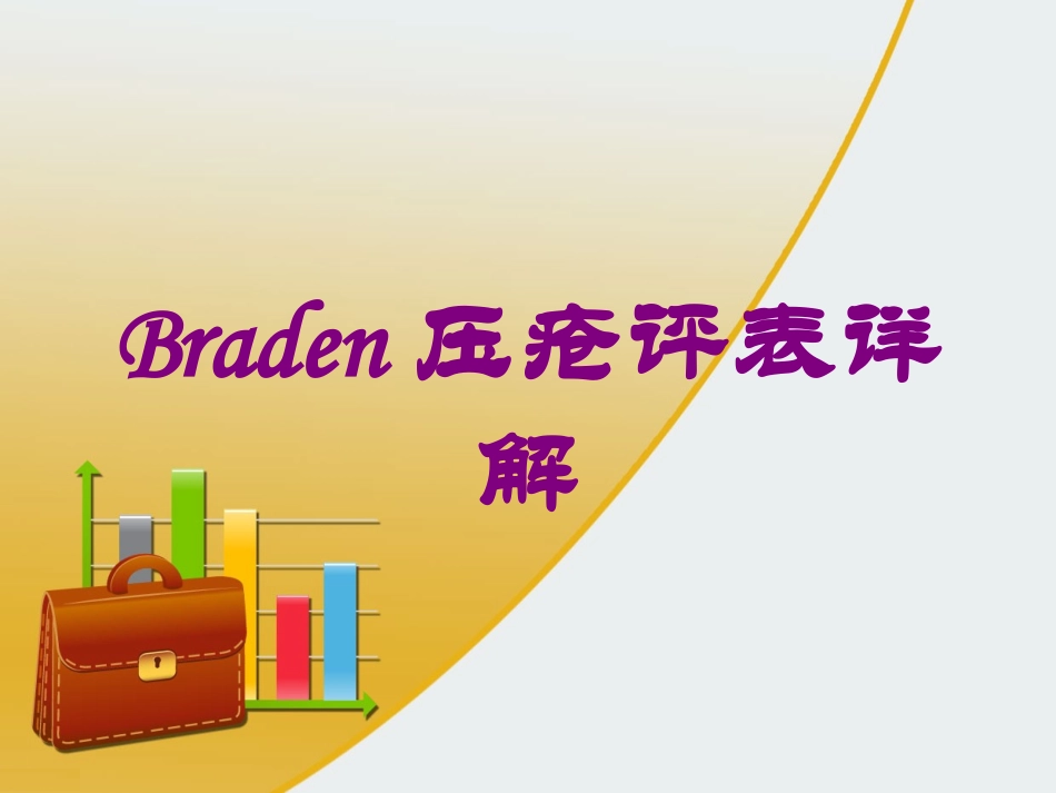 Braden压疮评表详解培训课件.pptx_第1页