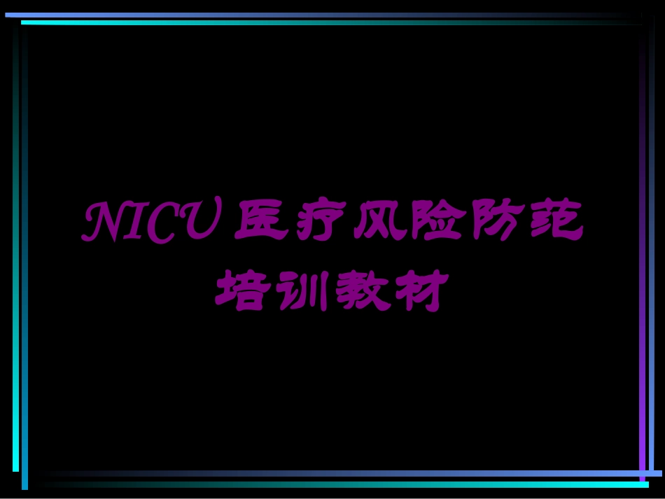 NICU医疗风险防范培训教材培训课件.pptx_第1页