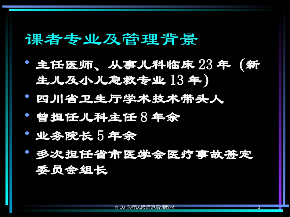 NICU医疗风险防范培训教材培训课件.pptx_第2页