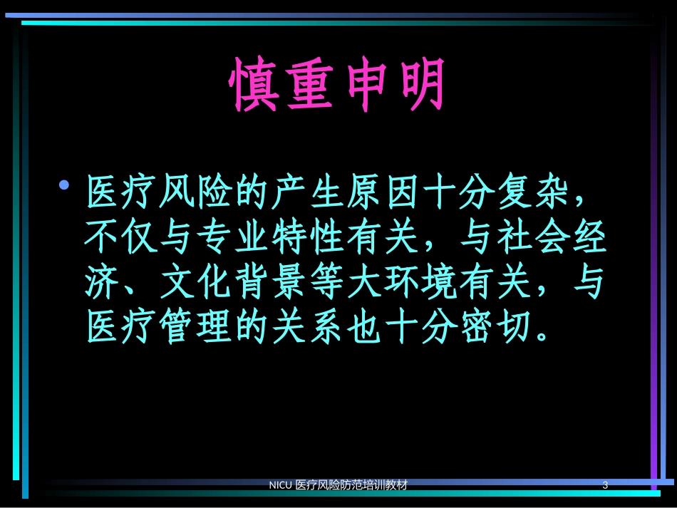 NICU医疗风险防范培训教材培训课件.pptx_第3页