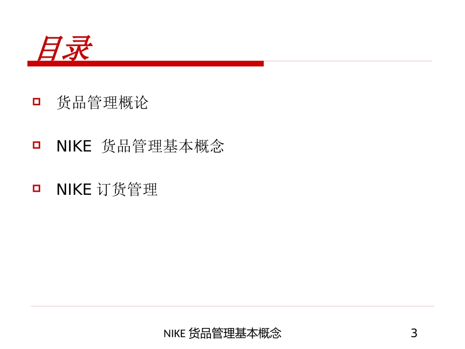 NIKE货品管理基本概念培训课件.pptx_第3页