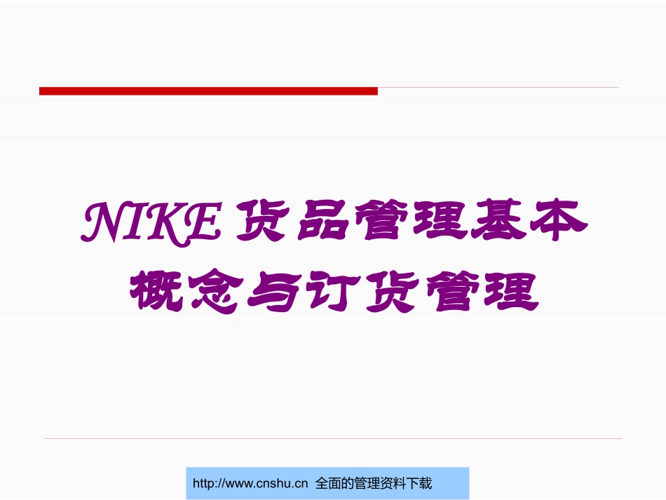 NIKE货品管理基本概念与订货管理培训课件.pptx_第1页