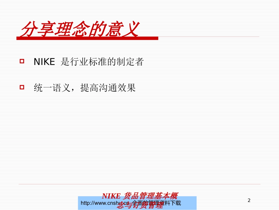 NIKE货品管理基本概念与订货管理培训课件.pptx_第2页