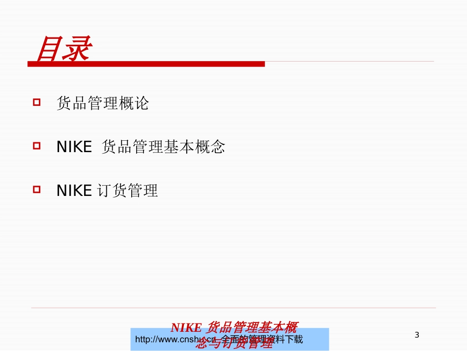 NIKE货品管理基本概念与订货管理培训课件.pptx_第3页