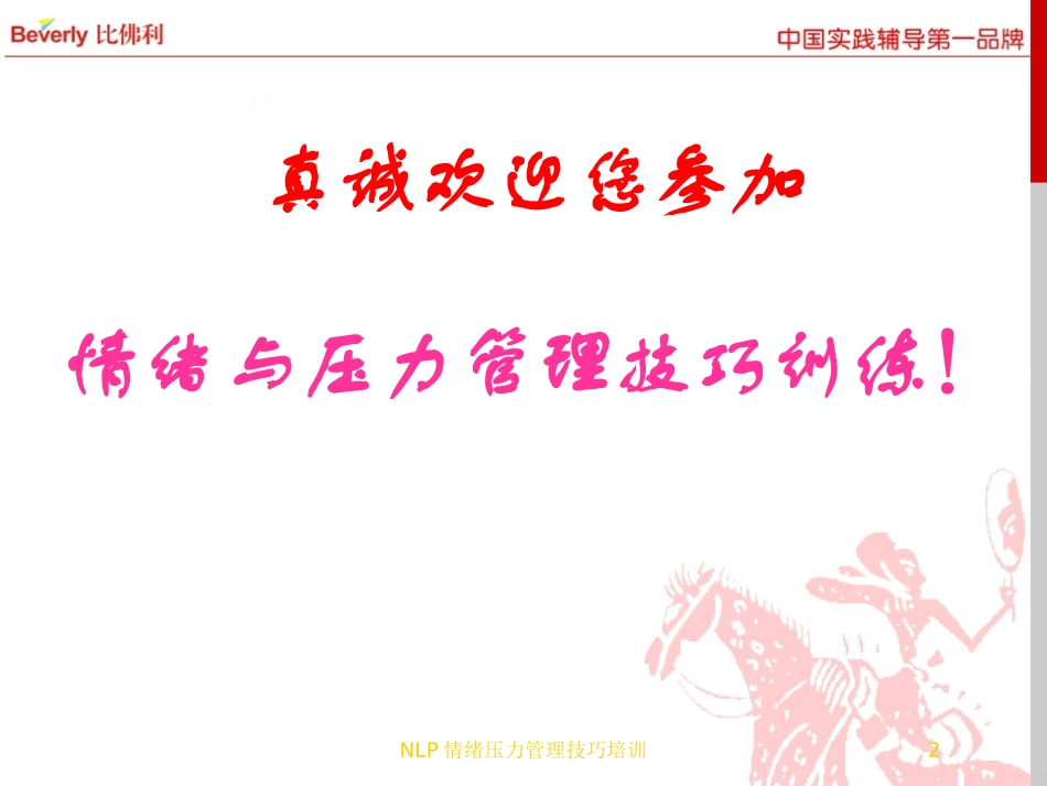NLP情绪压力管理技巧培训培训课件.pptx_第2页