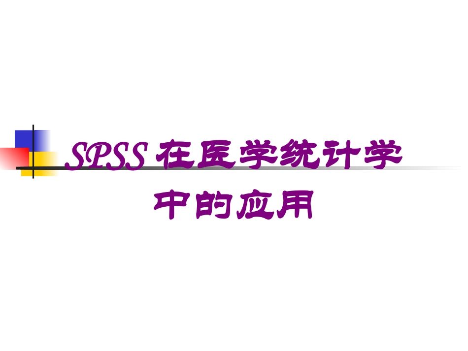 SPSS在医学统计学中的应用培训课件.pptx_第1页