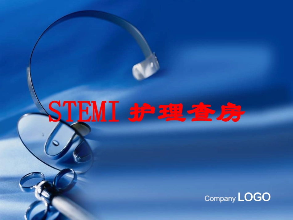 STEMI护理查房培训课件.pptx_第1页