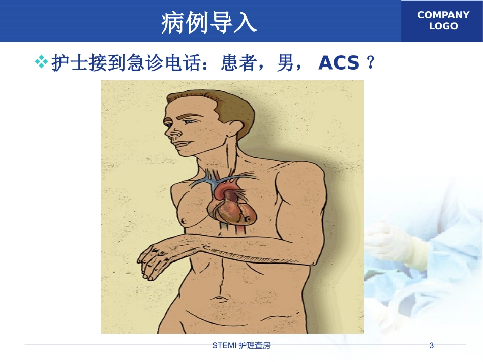 STEMI护理查房培训课件.pptx_第3页