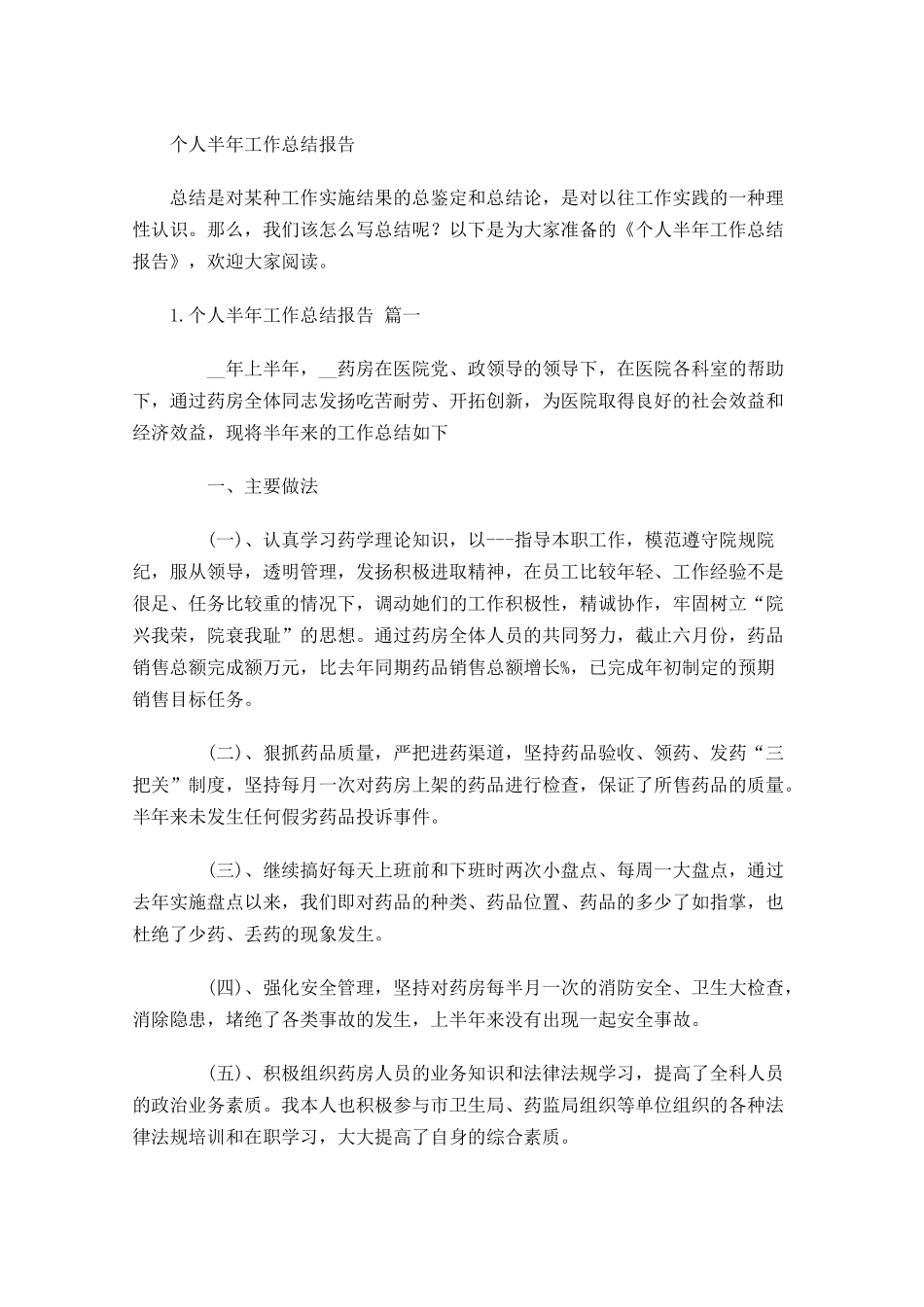 个人半年工作总结报告.docx_第1页