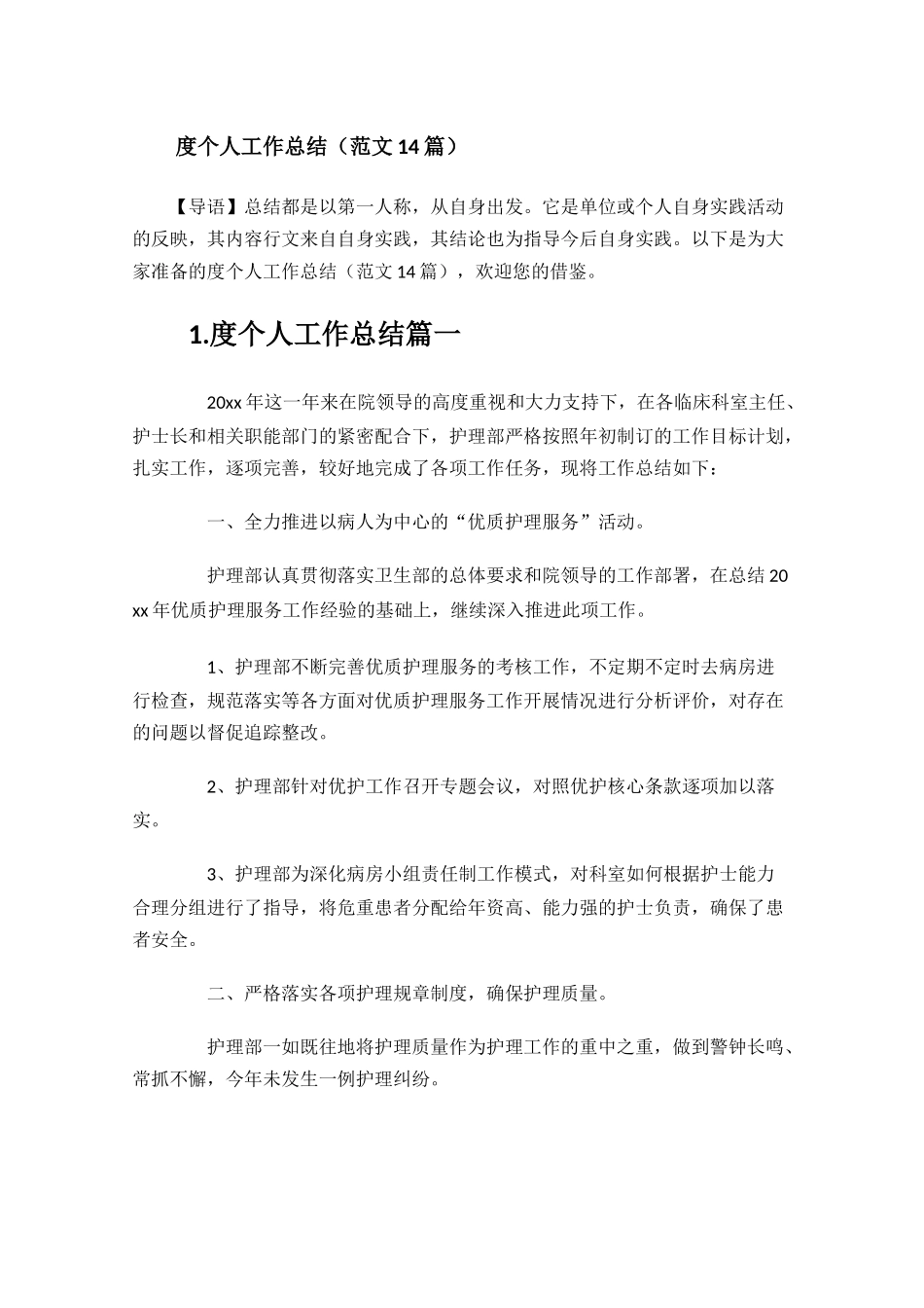 个人工作总结范文14篇.docx_第1页