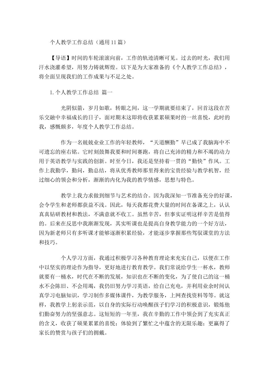 个人教学工作总结通用20篇.docx_第1页